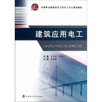 音像建筑应用电工孙志杰,王雪平主编