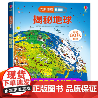 [精装硬壳]尤斯伯恩看里面揭秘地球系列儿童翻翻书 科普书籍5-8岁少儿立体书小学生一二年级百科全书十万个为什么启蒙读物课