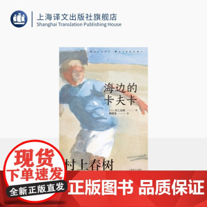 [赖明珠译本] 海边的卡夫卡 [日]村上春树 著 赖明珠 译 另著挪威的森林 双线叙事结构 隐喻 奇幻现代寓言 上海译文