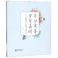 正版新书]年分寒暑岁有嘉时--我们的二十四节气与民俗陈晓晖9787