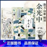 [正版]余光中作品全套2册 诗歌精读+散文精读 余光中的书文学作品散文集精选 余光中诗集随笔全集独白 中国现当代名家书