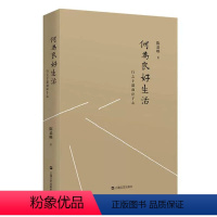[正版]何为良好生活(行之于途而应于心)伦理哲学和政治哲学 选择人生道路 了解自己自己真实天性 生活 心理 哲学 世纪