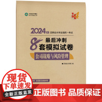 ]正保会计网校2024注册会计师考试用书 CPA公司战略最后冲刺8套卷 梦想成真4 考试辅导图书正版教材题库梦四