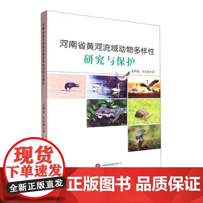 河南省黄河流域动物多样研究与保护9787523211502 史明艳世界图书出版有限公司自然科学 书籍