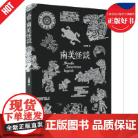 南美怪谈 怪谈系列丛书南美大陆神秘文化志怪王觉眠著作陕西人民出版社文学作品集正版图书籍