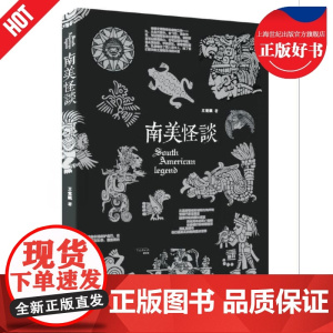 南美怪谈 怪谈系列丛书南美大陆神秘文化志怪王觉眠著作陕西人民出版社文学作品集正版图书籍