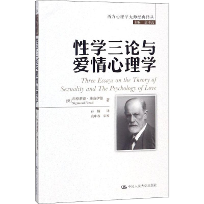 [M]性学三论与爱情心理学-9787300261386