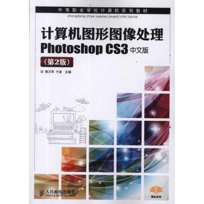 [M]计算机图形图像处理Photoshop CS3中文版-9787115260215