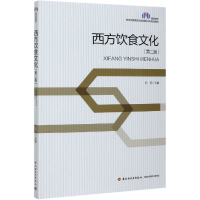 正版新书]西方饮食文化(第2版高等学校烹饪与教育专业应用型本科