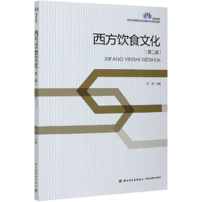 正版新书]西方饮食文化(第2版高等学校烹饪与教育专业应用型本科
