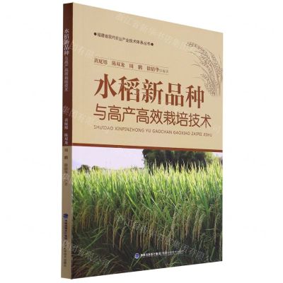 [N]水稻新品种与高产高效栽培技术/福建省现代农业产业技术体系丛书-9787533568412