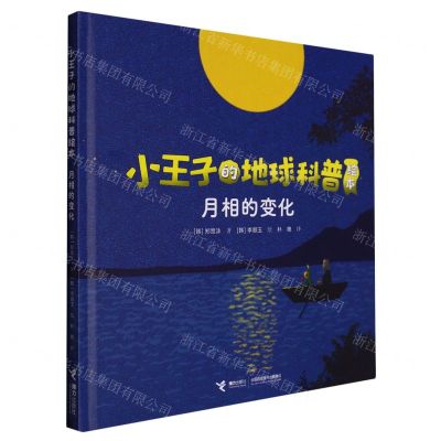 [N]月相的变化(精)/小王子的地球科普绘本-9787544879460
