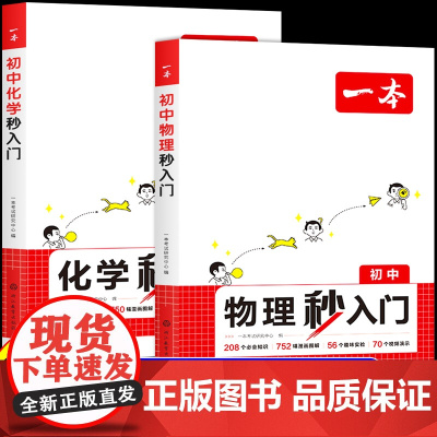 一本初中物理化学秒入门八九年级上下册初二初三中考基础知识大盘点人教版教材全解必刷题总复习资料书籍知识点大全物化启蒙漫画书