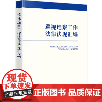 2024新书 巡视巡察工作法律法规汇编(含党章 新修订巡视工作条例 新修订纪律处分条例)法律出版社
