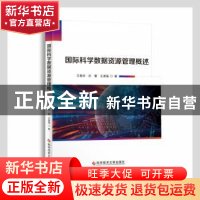 正版 国际科学数据资源管理概述 王卷乐,石蕾,王淑强著 科学技