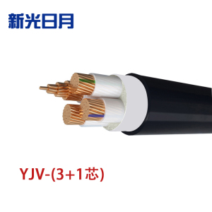 新光日月 交联聚乙烯绝缘电力电缆YJV(3+1芯)95平方/每米