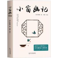 正版新书]小窗幽记[明]陈继儒9787548472667