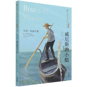 [N]威尼斯的小艇(马克·吐温专集经典彩绘本)/美冠纯美阅读书系-9787571504496