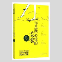 正版新书]你是我必经的流浪枫子 著9787511354143