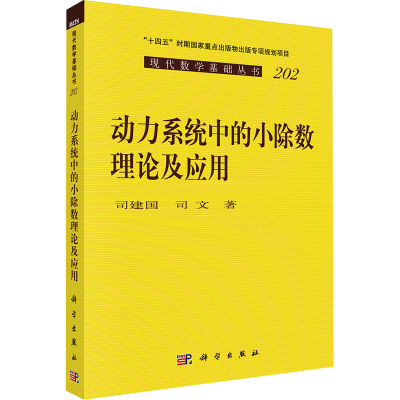 [M]动力系统中的小除数理论及应用-9787030768971