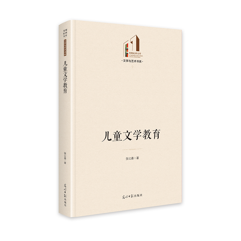 正版新书]儿童文学教育 光明社科文库·文学与艺术张公善9787519