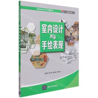 [N]室内设计与手绘表现(环境设计类高等教育艺术设计精编教材)-9787302566243