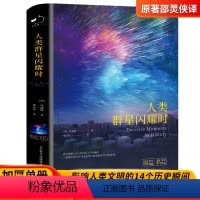 人类群星闪耀时(精装) [正版]人类的群星闪耀时人类群星闪耀时原著完整版无删减八年级初二学生课外书必读书目世界名著外国小