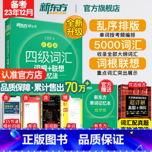 四级词汇[乱序便携版] [正版]四级英语词汇单词书 备考2023年12月四级词汇词根+联想记忆法乱序版 四六级考试英语真