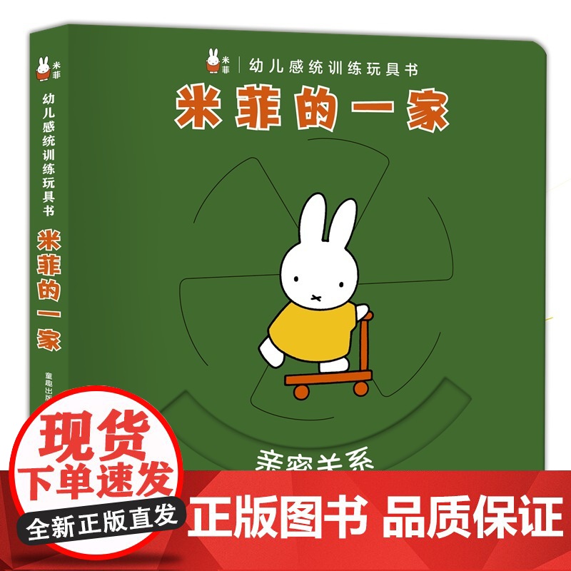 幼儿感统训练玩具书·米菲的一家
