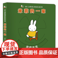 幼儿感统训练玩具书·米菲的一家