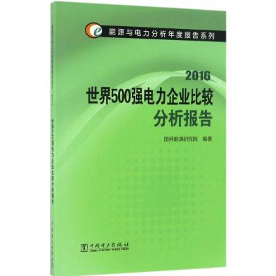 正版新书]世界500强电力企业比较分析报告.2016国网能源研究院