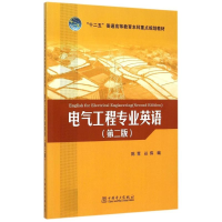 [M]电气工程专业英语(第2版十二五普通高等教育本科重点规划教材)-9787512373495
