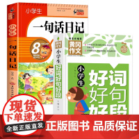 小学生一句话日记+好词好句好段(全2册) 黄冈作文 作文书素材辅导三四五六年级3-4-5-6年级8-9-10-11岁适用