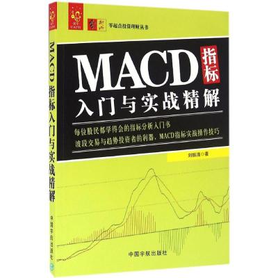 MACD指标入门与实战精解刘振清著著作经管、励志文轩网