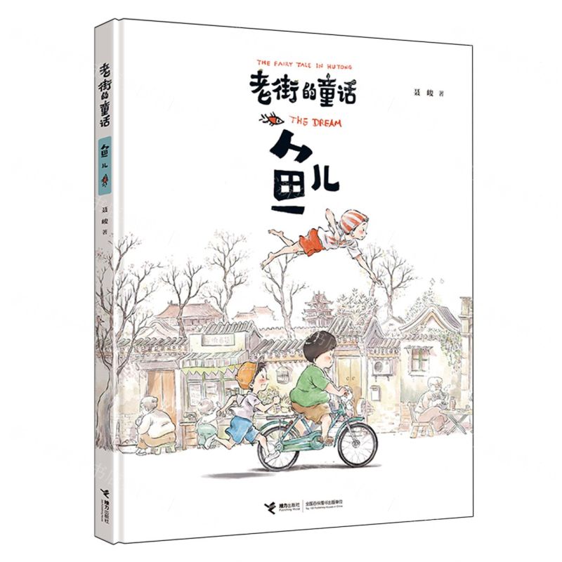 [N]鱼儿(精)/老街的童话-9787544884921