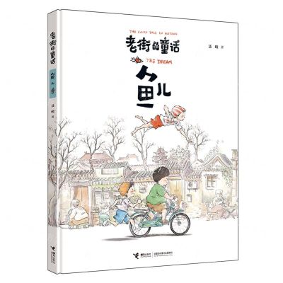 [N]鱼儿(精)/老街的童话-9787544884921