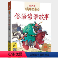 俗语谚语故事 [正版]机智故事注音有声版带拼音书籍儿童3-6岁经典早教益智读物小学生一年级二年级智慧智商训练童书思维大启