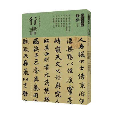 醉染图书人美书谱-宇卷之七-行书9787102081090