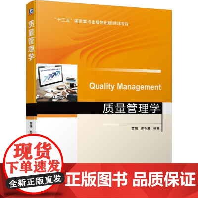 机工 质量管理学 苗瑞,朱相鹏 编著
