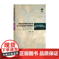 外教社 覆杂动态系统理论视阈下的EFL学习者英语口语发展研究 9787544670487