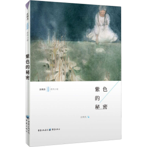 [M]紫色的秘密 汪玥含 著 -9787229138349