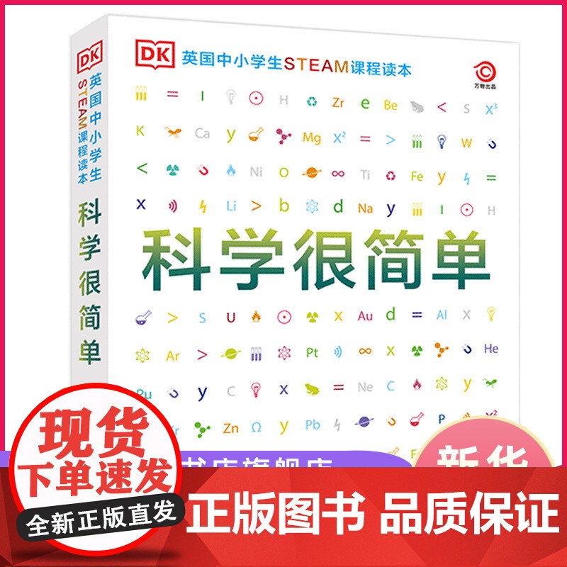 DK英国中小学生STEAM课程读本 科学很简单 物理化学生物百科全书 儿童玩转科学实验王科普类书籍趣味科学课外读物书籍科