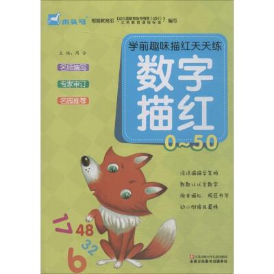 学前趣味描红天天练 数字描红 0~50