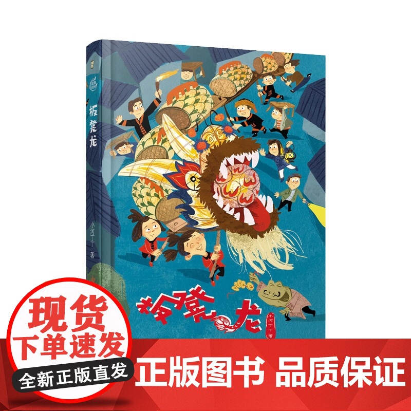小河丁丁少年西峒系列-板凳龙 致敬经典与优秀传统的幻想小说佳作