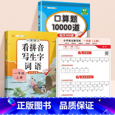 3本[一年级上册]语文默写纸+口算题10000道+看拼音写词语 [正版]小学语文默写纸看拼音写词语生字注音一年级二年级三