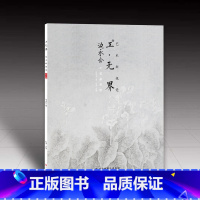 [正版]边永会工笔画赏析 工无界 艺术新视觉 第五辑 杜泽主编 河北美术出版社