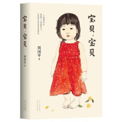 正版新书]宝贝,宝贝周国平9787530221549