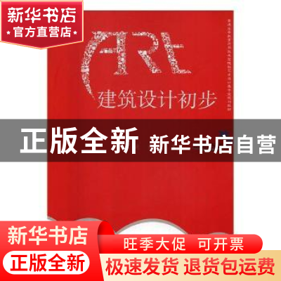 正版 建筑设计初步 刘波,史青主编 合肥工业大学出版社 97875650