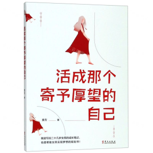 [M]活成那个寄予厚望的自己-9787507550795
