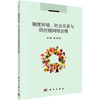 醉染图书制度环境、社会关系与供应链网络治理9787030668080